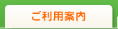 ご利用案内