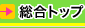 総合トップ
